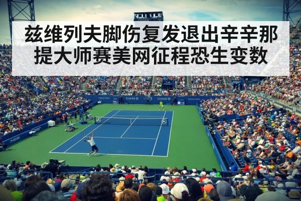兹维列夫脚伤复发退出辛辛那提大师赛美网征程恐生变数