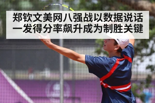 郑钦文美网八强战以数据说话一发得分率飙升成为制胜关键