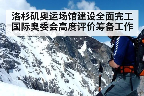 洛杉矶奥运场馆建设全面完工 国际奥委会高度评价筹备工作
