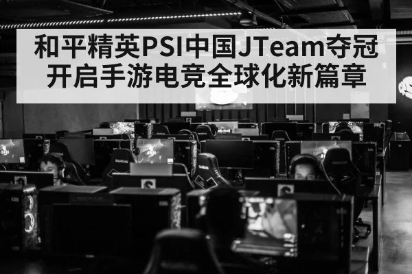 和平精英PSI中国JTeam夺冠开启手游电竞全球化新篇章