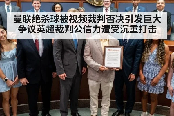 曼联绝杀球被视频裁判否决引发巨大争议英超裁判公信力遭受沉重打击
