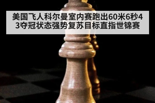 美国飞人科尔曼室内赛跑出60米6秒43夺冠状态强势复苏目标直指世锦赛