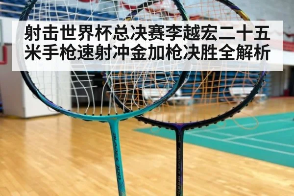 射击世界杯总决赛李越宏二十五米手枪速射冲金加枪决胜全解析