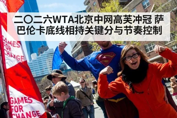 二〇二六WTA北京中网高芙冲冠 萨巴伦卡底线相持关键分与节奏控制