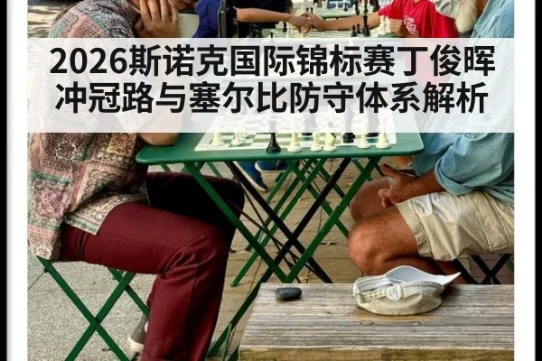 2026斯诺克国际锦标赛丁俊晖冲冠路与塞尔比防守体系解析