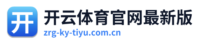 开云体育官网最新版